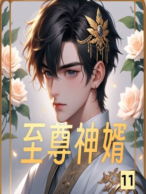 cover image of 至尊神婿11